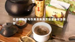 红茶的功效与作用及食用方法主治禁忌禁忌