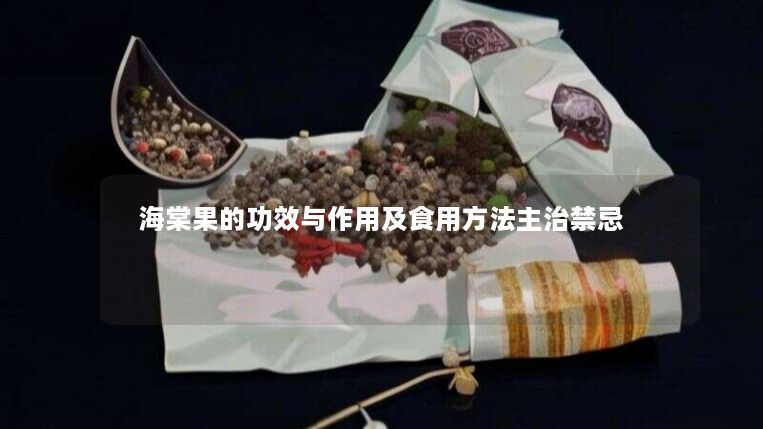 海棠果的功效与作用及食用方法主治禁忌 海棠果的功效与作用及食用方法主治禁忌