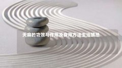 天麻的功效与作用及食用方法主治禁忌