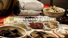 陈皮的功效与作用及食用方法主治禁忌