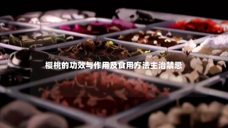 樱桃的功效与作用及食用方法主治禁忌