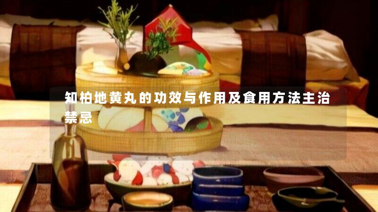 知柏地黄丸的功效与作用及食用方法主治禁忌 知柏地黄丸的功效与作用及食用方法主治禁忌