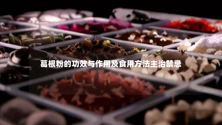 葛根粉的功效与作用及食用方法主治禁忌 葛根粉的功效与作用及食用方法主治禁忌