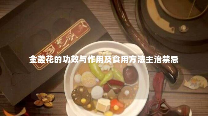 金盏花的功效与作用及食用方法主治禁忌