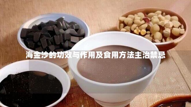海金沙的功效与作用及食用方法主治禁忌 海金沙的功效与作用及食用方法主治禁忌