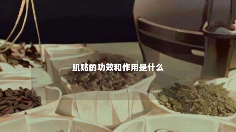 肌贴的功效和作用是什么 肌贴的功效和作用是什么