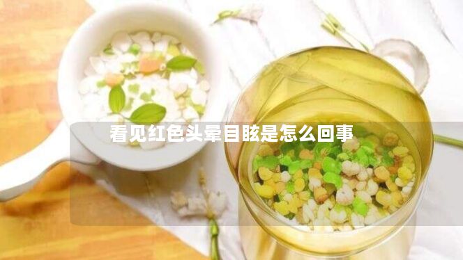 看见红色头晕目眩是怎么回事