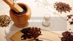 灌肠深度是多少