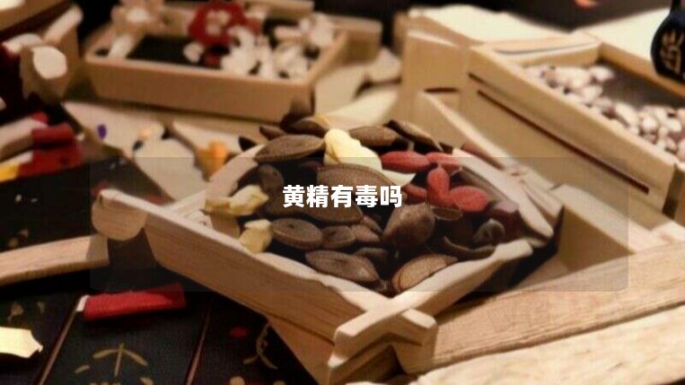 黄精有毒吗 黄精有毒吗