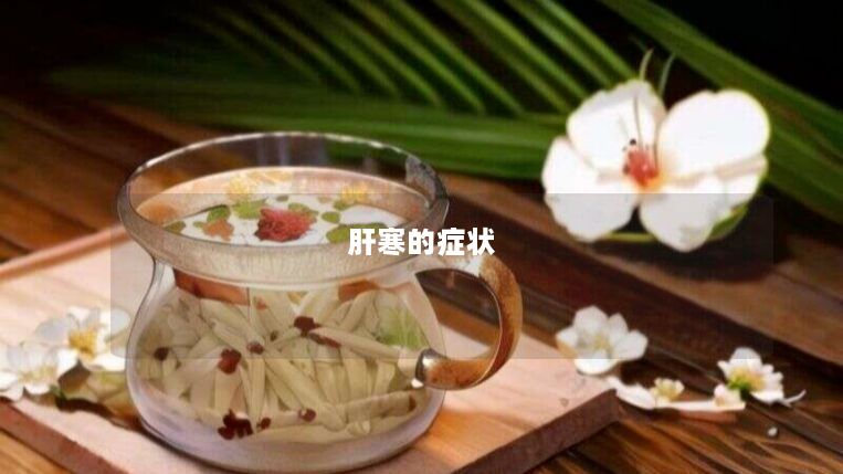 肝寒的症状 肝寒的症状