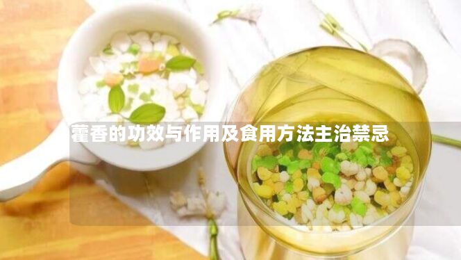 藿香的功效与作用及食用方法主治禁忌 藿香的功效与作用及食用方法主治禁忌