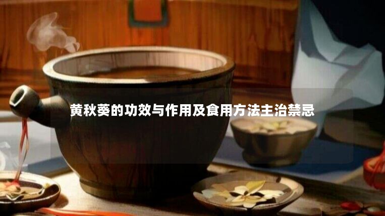 黄秋葵的功效与作用及食用方法主治禁忌 黄秋葵的功效与作用及食用方法主治禁忌