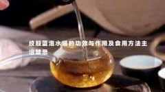绞股蓝泡水喝的功效与作用及食用方法主治禁忌