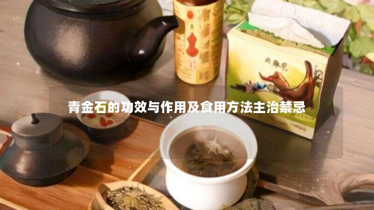青金石的功效与作用及食用方法主治禁忌 青金石的功效与作用及食用方法主治禁忌
