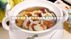 冰糖雪梨的功效与作用及食用方法主治禁忌