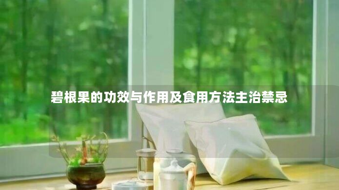 碧根果的功效与作用及食用方法主治禁忌 碧根果的功效与作用及食用方法主治禁忌