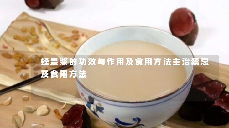 蜂皇浆的功效与作用及食用方法主治禁忌及食用方法 蜂皇浆的功效与作用及食用方法主治禁忌及食用方法