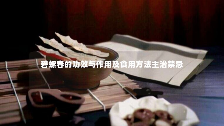 碧螺春的功效与作用及食用方法主治禁忌