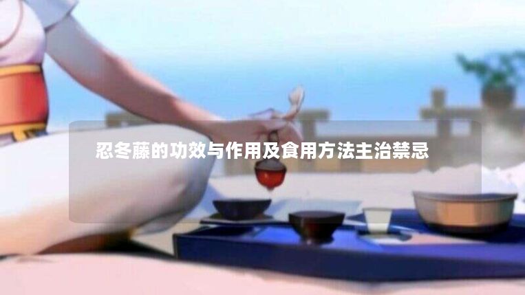 忍冬藤的功效与作用及食用方法主治禁忌 忍冬藤的功效与作用及食用方法主治禁忌