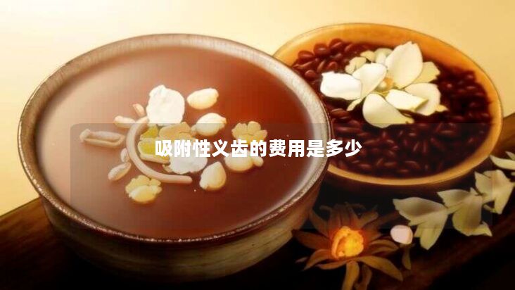 吸附性义齿的费用是多少 吸附性义齿的费用是多少