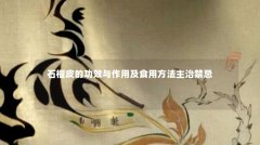 石榴皮的功效与作用及食用方法主治禁忌