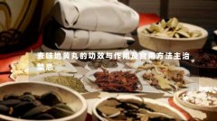 麦味地黄丸的功效与作用及食用方法主治禁忌