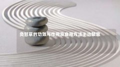 灸甘草的功效与作用及食用方法主治禁忌