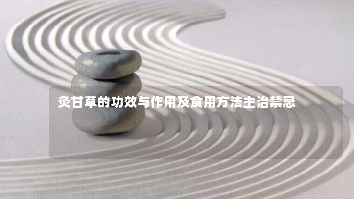 灸甘草的功效与作用及食用方法主治禁忌 灸甘草的功效与作用及食用方法主治禁忌