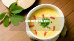 隔夜的炸鸡可以吃吗
