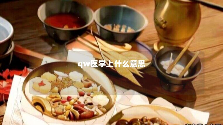 qw医学上什么意思 qw医学上什么意思