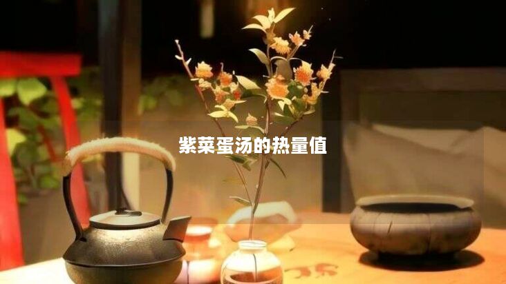 紫菜蛋汤的热量值