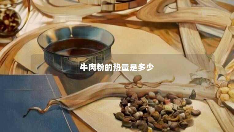 牛肉粉的热量是多少