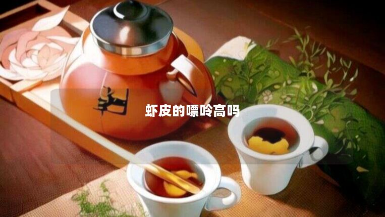 虾皮的嘌呤高吗 虾皮的嘌呤高吗