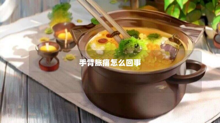 手臂胀痛怎么回事
