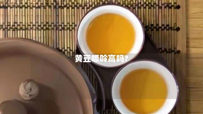 黄豆嘌呤高吗?