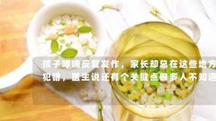 孩子哮喘反复发作，家长却总在这些地方犯错，医生说还有个关键点很多人不知道