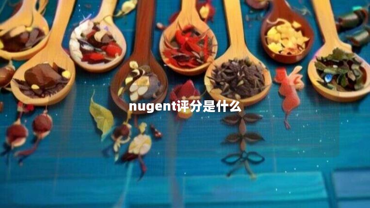 nugent评分是什么 nugent评分是什么