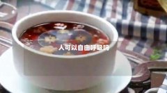 人可以自由呼吸吗