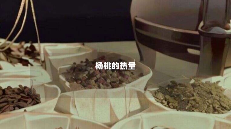 杨桃的热量 杨桃的热量
