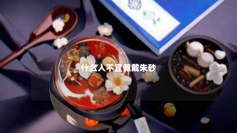 什么人不宜佩戴朱砂