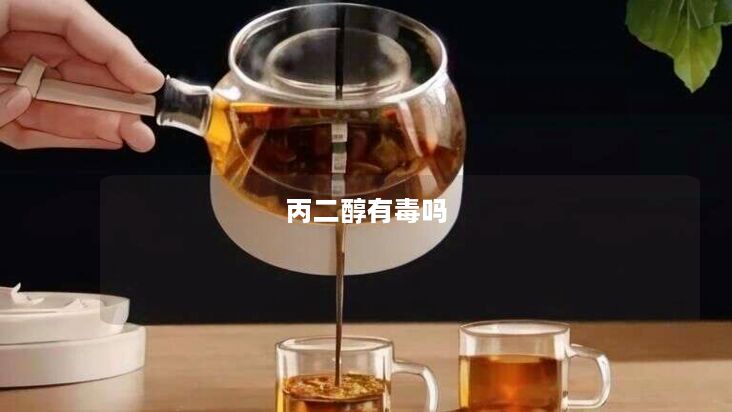 丙二醇有毒吗 丙二醇有毒吗