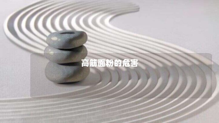 高筋面粉的危害 高筋面粉的危害
