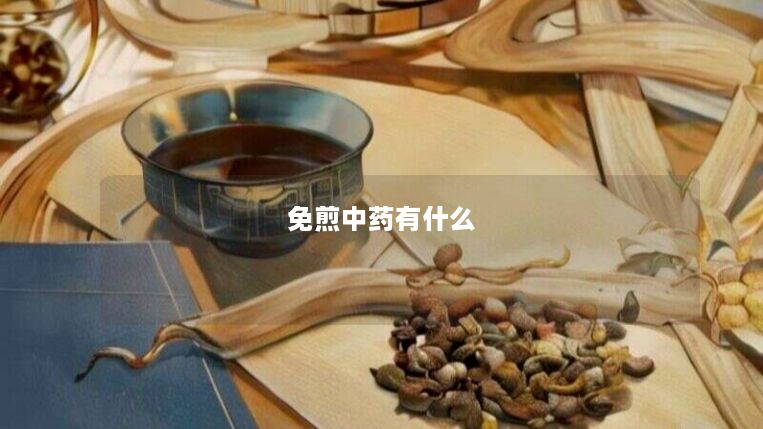 免煎中药有什么 免煎中药有什么
