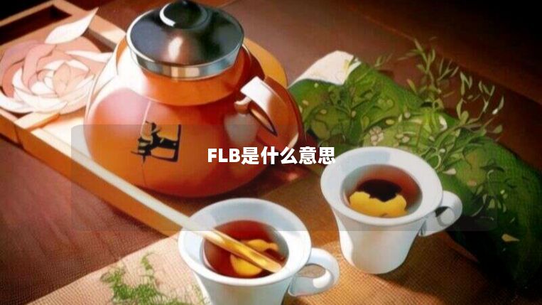FLB是什么意思 FLB是什么意思