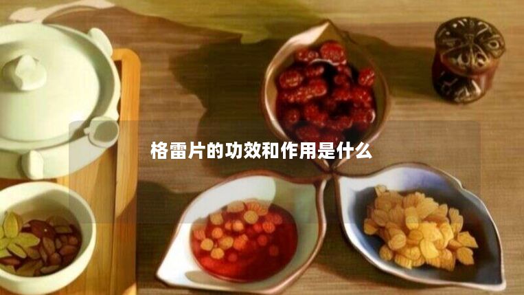 格雷片的功效和作用是什么