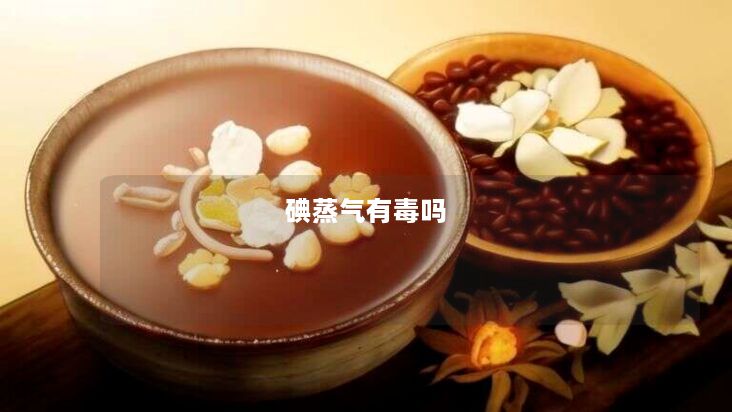 碘蒸气有毒吗