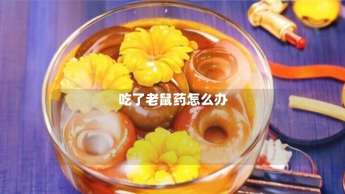 吃了老鼠药怎么办
