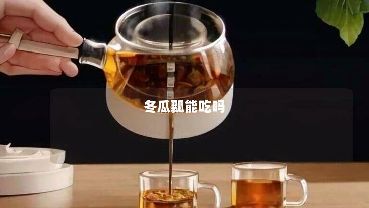 冬瓜瓤能吃吗 冬瓜瓤能吃吗
