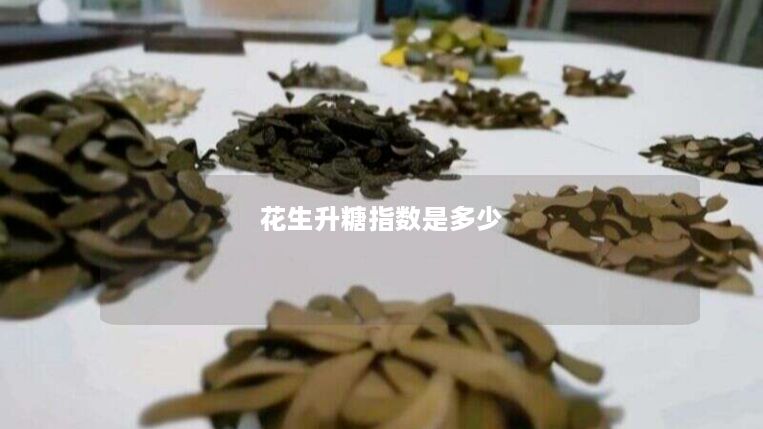 花生升糖指数是多少 花生升糖指数是多少