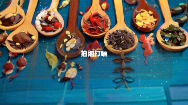抽烟打嗝